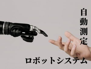 【VIDEFIT REVIEW】東京精密　自動測定ロボットシステム / Automatic measurement Robot system