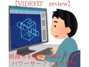 【VIDEFIT review】面落ちを簡単に修正できるパワーサーフェイス機能