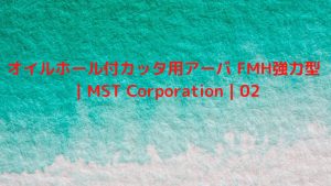【VIDEFIT review】オイルホール付カッタ用アーバ FMH強力型 ｜MST Corporation｜02