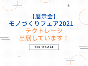 【展示会】モノづくりフェア2021　テクトレージ出展しています！