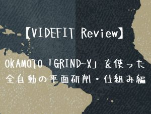 【VIDEFIT Review】 OKAMOTO「GRIND-X」を使った全自動の平面研削・仕組み編