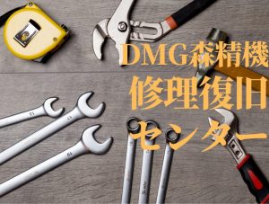 【VIDEFIT review】DMG森精機「修理復旧センタのご紹介」