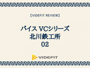 【VIDEFIT review】バイス VCシリーズ｜北川鉄工所｜02（株式会社北川鉄工所）