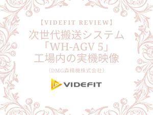 【VIDEFIT review】次世代搬送システム「WH-AGV 5」工場内の実機映像（DMG森精機㈱）
