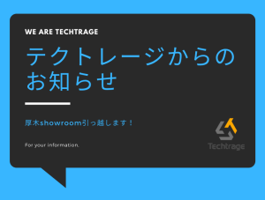 テクトレージからのお知らせ【厚木SHOWROOM引越し】