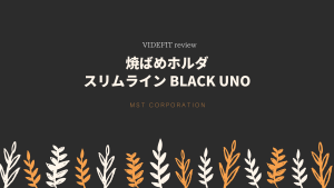 【VIDEFIT review】焼ばめホルダ スリムライン BLACK UNO　｜MST Corporation｜07