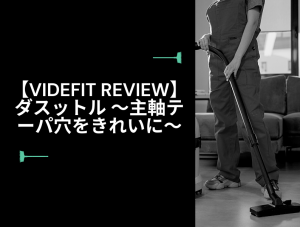 【VIDEFIT REVIEW】ダスットル ～主軸テーパ穴をきれいに～