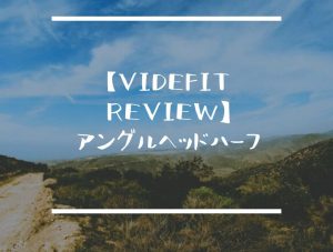【VIDEFIT REVIEW】アングルヘッドハーフ