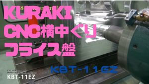 KURAKI　CNC横中ぐりフライス盤 KBT-11EZ