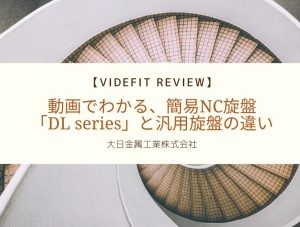 【VIDEFIT REVIEW】動画でわかる、簡易NC旋盤「DL series」と汎用旋盤の違い｜ 大日金属工業