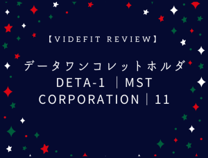 【VIDEFIT REVIEW】データワンコレットホルダ DETa-1 ｜MST Corporation｜11