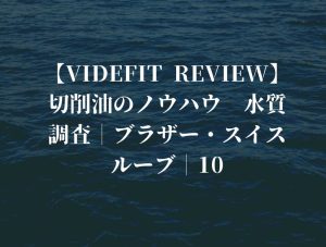【VIDEFIT REVIEW】切削油のノウハウ　水質調査｜ブラザー・スイスルーブ｜10