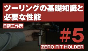 【VIDEFIT Review】ツーリングの基礎知識と必要な性能｜#5 ZERO FIT HOLDER