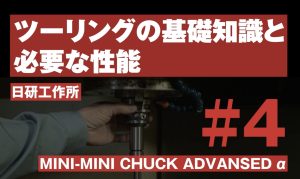 【VIDEFIT Review】ツーリングの基礎知識と必要な性能｜#4 MINI-MINI CHUCK ADVANSED alpha