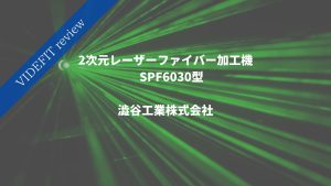 【VIDEFIT review】2次元レーザーファイバー加工機　SPF6030型