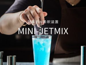 【VIDEFITrevew】効率的な希釈装置「MiniJetmix」の実演