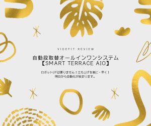 【VIDEFIT REVIEW】自動段取替オールインワンシステム【Smart Terrace AIO】
