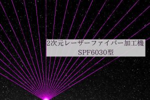 【VIDEFIT REVIEW】2次元レーザーファイバー加工機　SPF6030型
