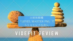 【VIDEFIT review】大昭和精機「LEVEL MASTER FM」でらくらくレベル出し
