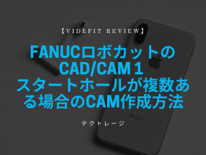 【VIDEFIT REVIEW】FANUCロボカットのCAD/CAM 1 スタートホールが複数ある場合のCAM作成方法
