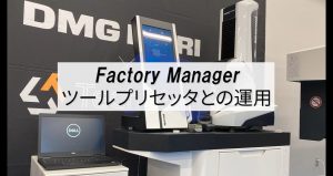 【VIDEFIT Review】Factory Manager　ツールプリセッタとの運用