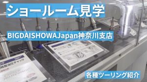 ショールーム見学　BIG DAISHOWA Japan神奈川支店　各種ツーリング紹介