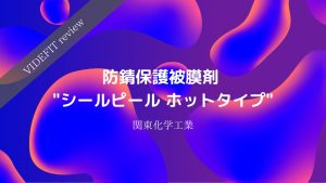【VIDEFIT review】関東化学工業　防錆保護被膜剤 “シールピール ホットタイプ”　デモ