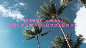 【VIDEFIT　review】素早くクランプ！Q-ロックエレメント