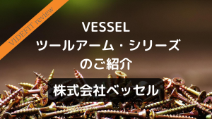 【VIDEFIT review】VESSEL ツールアーム・シリーズのご紹介