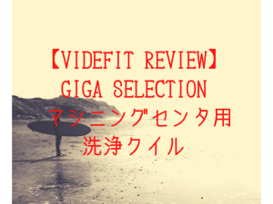 【VIDEFIT REVIEW】GIGA SELECTION マシニングセンタ用洗浄クイル
