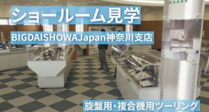 【VIDEFIT review】ショールーム見学 BIG DAISHOWA JAPAN