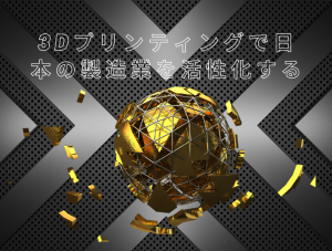 【VIDEFIT Revew】3Dプリンティングで日本の製造業を活性化する ーー3DPC Factory Tour Movie