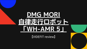 【VIDEFIT review】DMG MORI 自律走行ロボット 「WH-AMR 5」