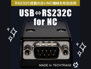 ☆【USB⇔RS232C for NC】のご紹介☆