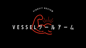 【VIDEFIT REVIEW】VESSEL ツールアーム・シリーズのご紹介
