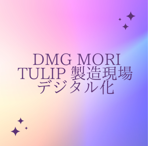 【VIDEFIT　review】DMG　MORI　TULIP　製造現場デジタル化