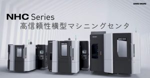 【VIDEFIT review】DMG MORI 高信頼性横形マシニングセンタ　NHCシリーズ