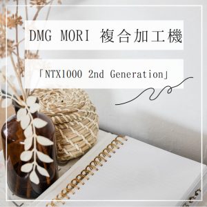 【VIDEFIT review】DMG MORI複合加工機「NTX1000 2nd Generation」