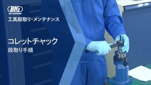 【VIDEFIT REVIEW】BIG DAISHOWA コレットチャック工具段取り手順