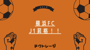 【Jリーグ】横浜FCがJ1昇格