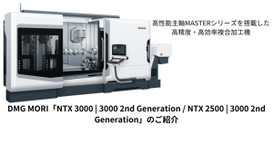 VIDEFIT review DMG MORI 複合加工機「NTX 3000 | 3000 2nd Generation / NTX 2500 | 3000 2nd Generation」のご紹介