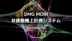【VIDEFIT review】DMG MORI 非接触機上計測システム