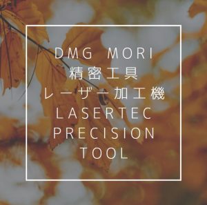 【VIDEFIT review】DMG MORI精密工具レーザー加工機 LASERTEC Precision Tool