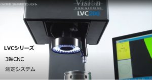 【VIDEFIT REVIEW】LVCシリーズ 　3軸 CNC制御 自動画像測定システム