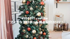 VIDEFIT review 『ファナックロボット商品紹介2022』
