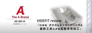 VIDEFIT review『OSG デジタルエンジニアリングと最新工具による高能率荒加工』