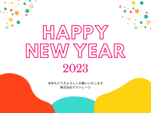 【2023】新年あけましておめでとうございます