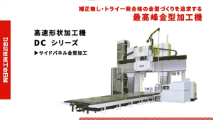 【VIDEFIT review】SNK/新日本工機　高速形状加工機DCシリーズ