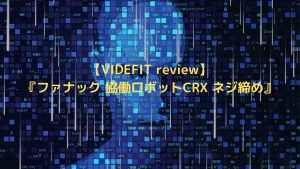 VIDEFIT review 『ファナック 協働ロボットCRX ネジ締め』