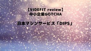 【VIDEFIT review】学生が企業の魅力を探ってみた～神奈川県・日本マシンサービス～